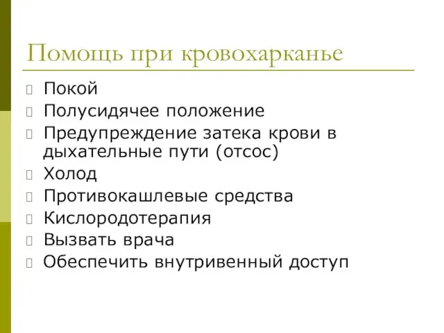 Помощь при кровохарканье Покой Полусидячее положение Предупреждение затека крови в дыхательные