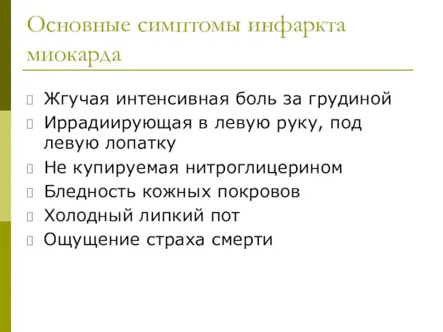 Основные симптомы инфаркта миокарда Жгучая интенсивная боль за грудиной Иррадиирующая в