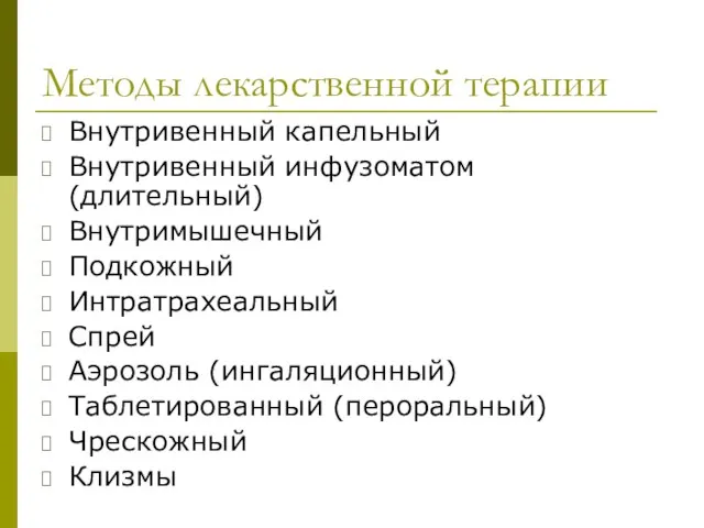 Методы лекарственной терапии Внутривенный капельный Внутривенный инфузоматом (длительный) Внутримышечный Подкожный Интратрахеальный