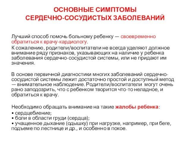 ОСНОВНЫЕ СИМПТОМЫ СЕРДЕЧНО-СОСУДИСТЫХ ЗАБОЛЕВАНИЙ Лучший способ помочь больному ребенку — своевременно