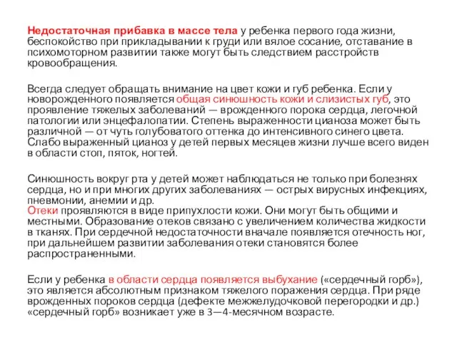 Недостаточная прибавка в массе тела у ребенка первого года жизни, беспокойство