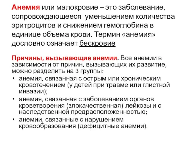 Анемия или малокровие – это заболевание, сопровождающееся уменьшением количества эритроцитов и