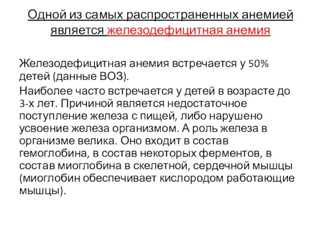 Одной из самых распространенных анемией является железодефицитная анемия Железодефицитная анемия встречается