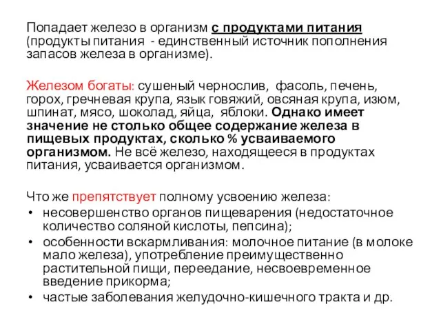 Попадает железо в организм с продуктами питания (продукты питания - единственный