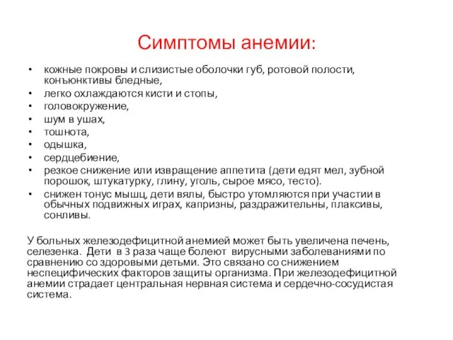 Симптомы анемии: кожные покровы и слизистые оболочки губ, ротовой полости, конъюнктивы