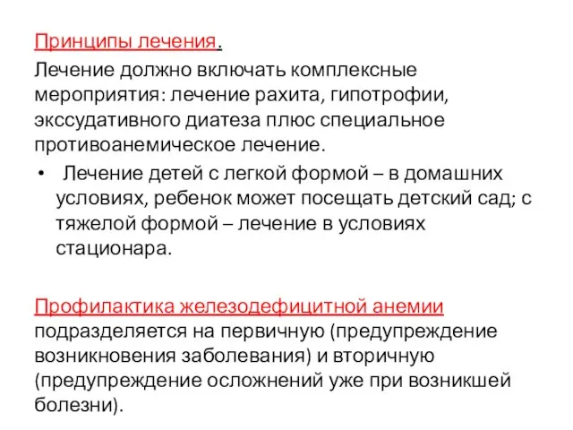 Принципы лечения. Лечение должно включать комплексные мероприятия: лечение рахита, гипотрофии, экссудативного