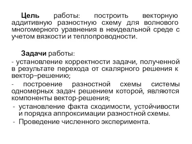 Цель работы: построить векторную аддитивную разностную схему для волнового многомерного уравнения