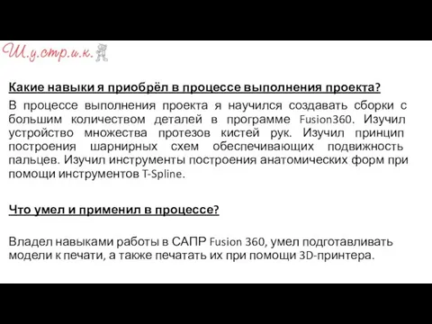 Какие навыки я приобрёл в процессе выполнения проекта? В процессе выполнения