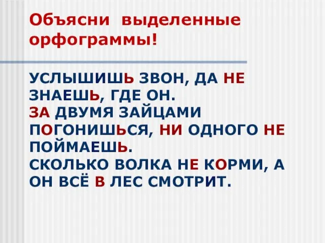 УСЛЫШИШЬ ЗВОН, ДА НЕ ЗНАЕШЬ, ГДЕ ОН. ЗА ДВУМЯ ЗАЙЦАМИ ПОГОНИШЬСЯ,