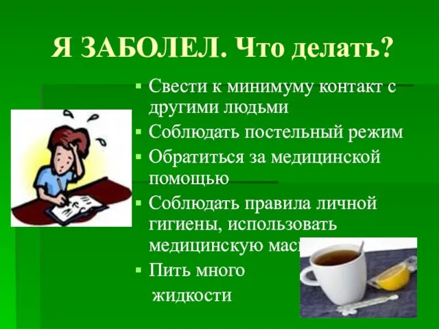 Я ЗАБОЛЕЛ. Что делать? Свести к минимуму контакт с другими людьми