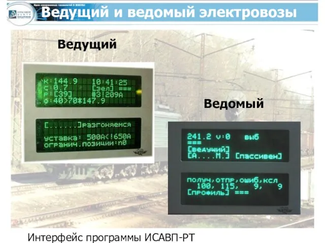 Интерфейс программы ИСАВП-РТ Ведущий и ведомый электровозы Ведущий Ведомый