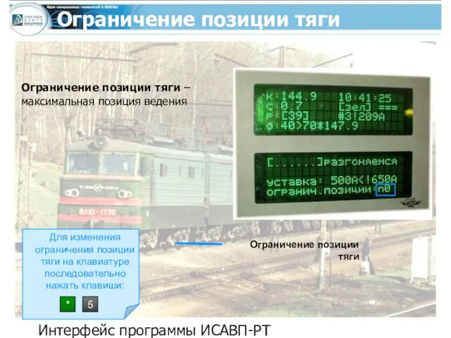 Интерфейс программы ИСАВП-РТ Ограничение позиции тяги Ограничение позиции тяги – максимальная позиция ведения Ограничение позиции тяги