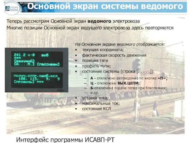 Интерфейс программы ИСАВП-РТ Основной экран системы ведомого На Основном экране ведомого