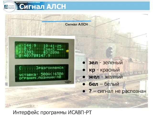 Интерфейс программы ИСАВП-РТ Сигнал АЛСН зел - зеленый кр - красный