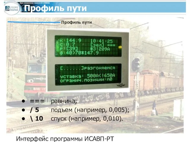 Интерфейс программы ИСАВП-РТ Профиль пути Профиль пути === равнина; / 5