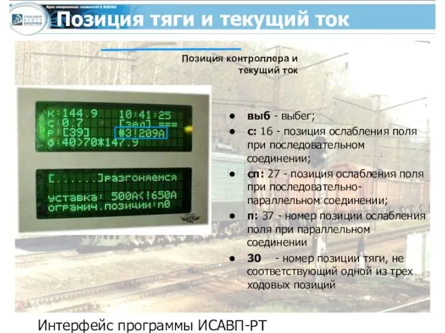 Интерфейс программы ИСАВП-РТ Позиция тяги и текущий ток выб - выбег;