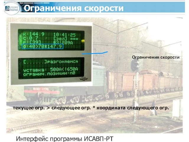 Интерфейс программы ИСАВП-РТ Ограничения скорости текущее огр. > следующее огр. * координата следующего огр. Ограничения скорости