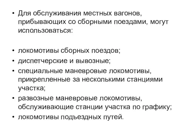 Для обслуживания местных вагонов, прибывающих со сборными поездами, могут использоваться: локомотивы