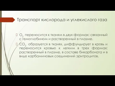 Транспорт кислорода и углекислого газа О2 переносится к тканям в двух