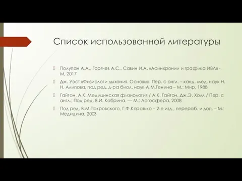 Список использованной литературы Полупан А.А., Горячев А.С., Савин И.А. «Асинхронии и