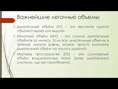 Важнейшие легочные объемы Дыхательный объём (Vт) – это величина одного обычного