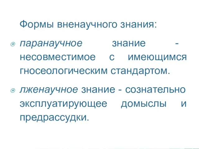 Формы вненаучного знания: паранаучное знание - несовместимое с имеющимся гносеологическим стандартом.