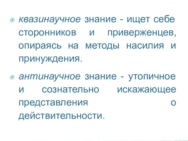 квазинаучное знание - ищет себе сторонников и приверженцев, опираясь на методы