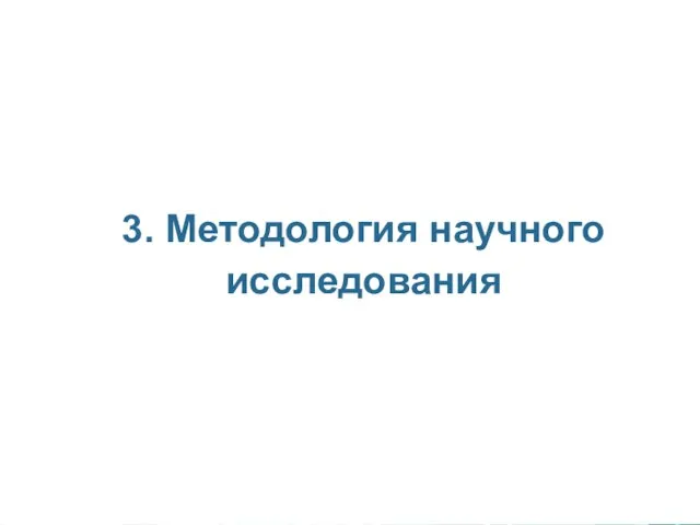 3. Методология научного исследования