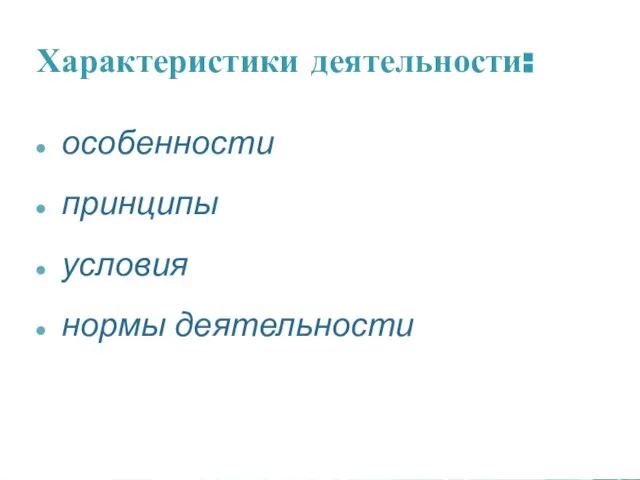 Характеристики деятельности: особенности принципы условия нормы деятельности