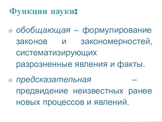 Функции науки: обобщающая – формулирование законов и закономерностей, систематизирующих разрозненные явления