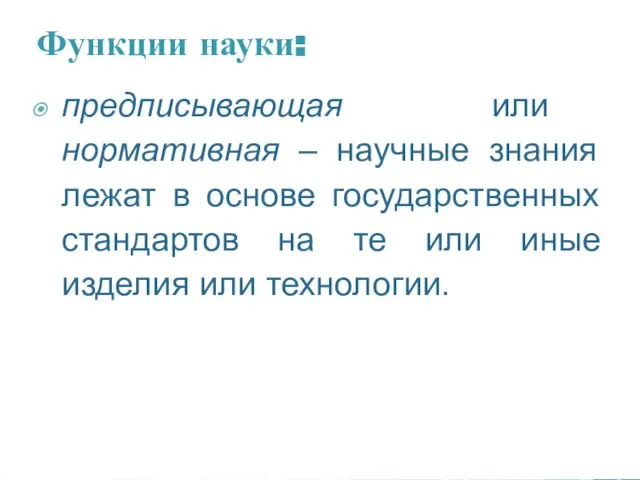 Функции науки: предписывающая или нормативная – научные знания лежат в основе