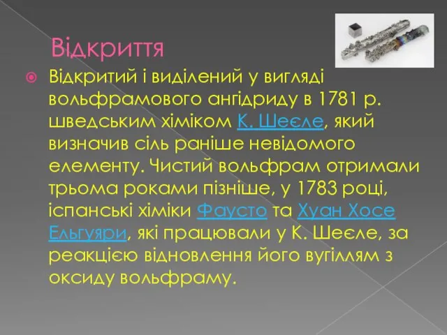 Відкриття Відкритий і виділений у вигляді вольфрамового ангідриду в 1781 р.