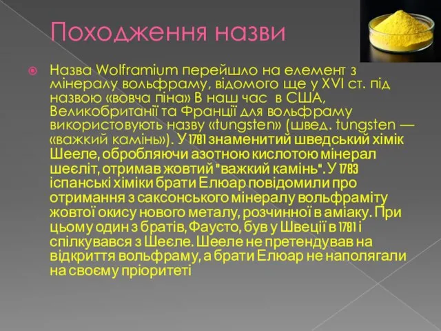 Походження назви Назва Wolframium перейшло на елемент з мінералу вольфраму, відомого