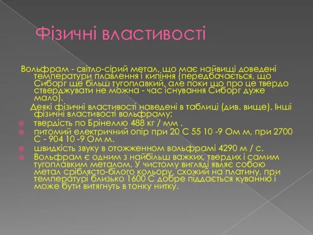 Фізичні властивості Вольфрам - світло-сірий метал, що має найвищі доведені температури