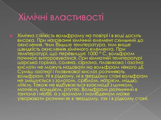 Хімічні властивості Хімічна стійкість вольфраму на повітрі і в воді досить