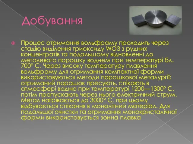 Добування Процес отримання вольфраму проходить через стадію виділення триоксиду WO3 з