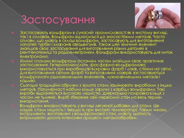 Застосування Застосовують вольфрам в сучасній промисловості як в чистому вигляді, так