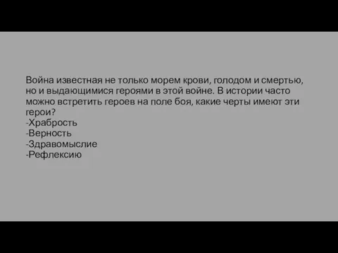 Война известная не только морем крови, голодом и смертью, но и