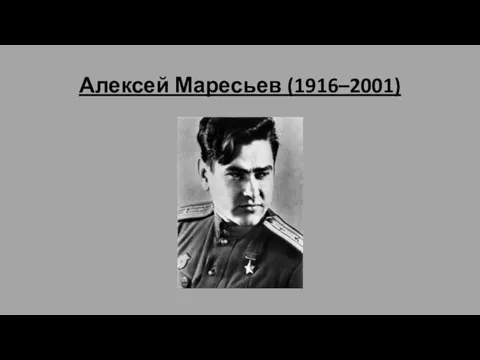 Алексей Маресьев (1916–2001)