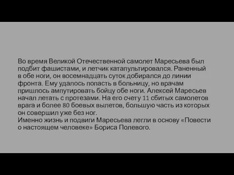 Во время Великой Отечественной самолет Маресьева был подбит фашистами, и летчик