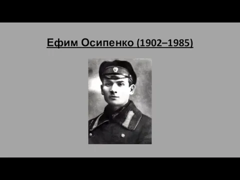 Ефим Осипенко (1902–1985)