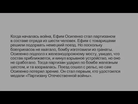 Когда началась война, Ефим Осипенко стал партизаном в составе отряда из