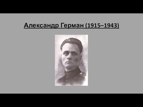 Александр Герман (1915–1943)