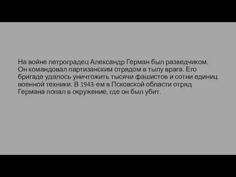 На войне петроградец Александр Герман был разведчиком. Он командовал партизанским отрядом