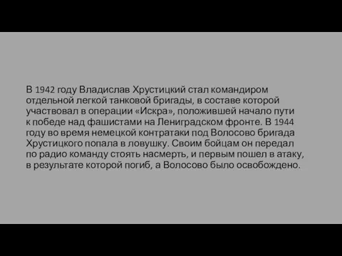 В 1942 году Владислав Хрустицкий стал командиром отдельной легкой танковой бригады,