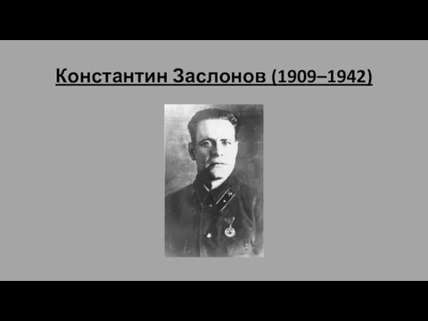 Константин Заслонов (1909–1942)