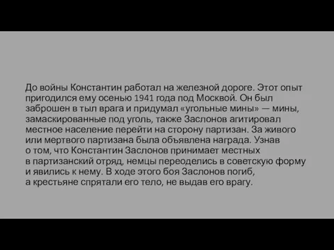 До войны Константин работал на железной дороге. Этот опыт пригодился ему