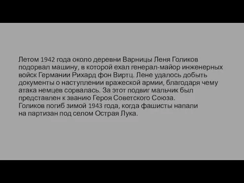 Летом 1942 года около деревни Варницы Леня Голиков подорвал машину, в