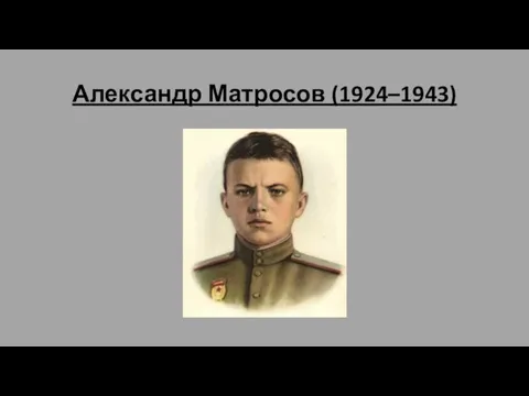 Александр Матросов (1924–1943)