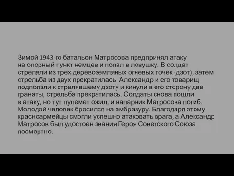 Зимой 1943-го батальон Матросова предпринял атаку на опорный пункт немцев и